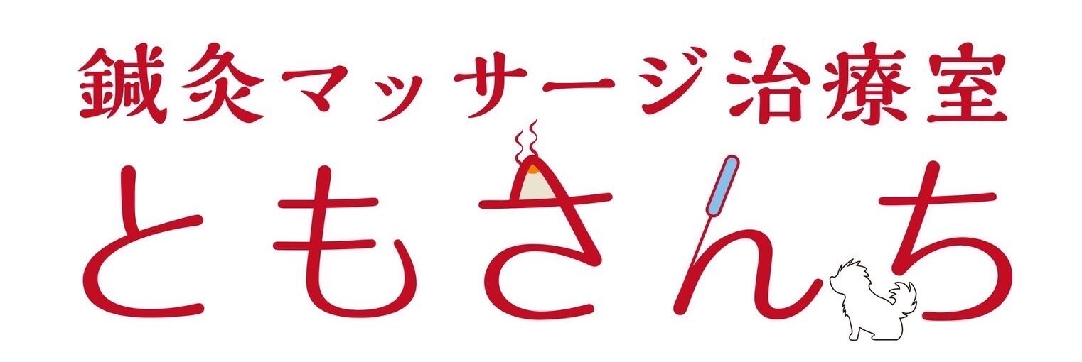 鍼灸マッサージ治療室ともさんち